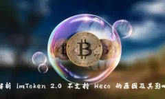 解析 imToken 2.0 不支持 He