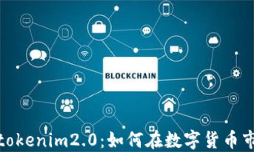 
搬砖套利tokenim2.0：如何在数字货币市场中获利