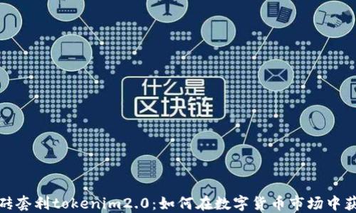 
搬砖套利tokenim2.0：如何在数字货币市场中获利