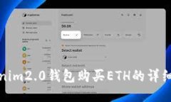 Tokenim2.0钱包购买ETH的详细