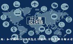 标题: 如何找回im2.0钱包支