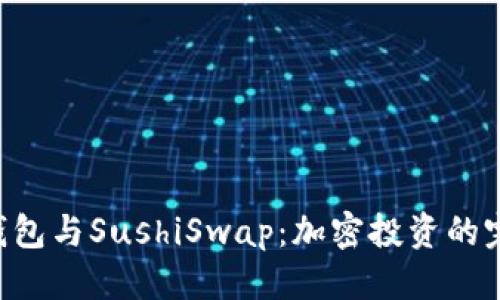 标题  

IM2.0钱包与SushiSwap：加密投资的完美结合