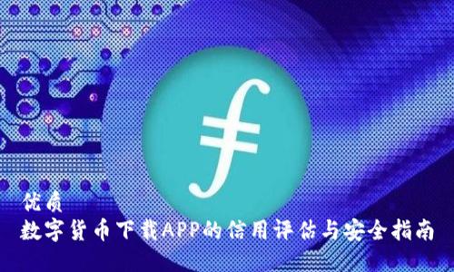 优质
数字货币下载APP的信用评估与安全指南