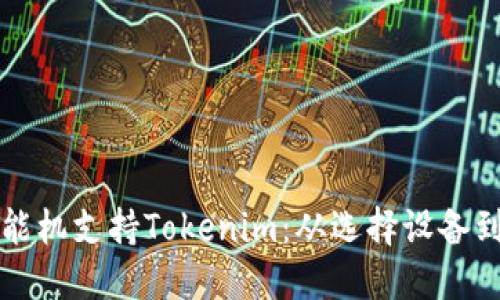 如何让低端智能机支持Tokenim：从选择设备到设置的全指南