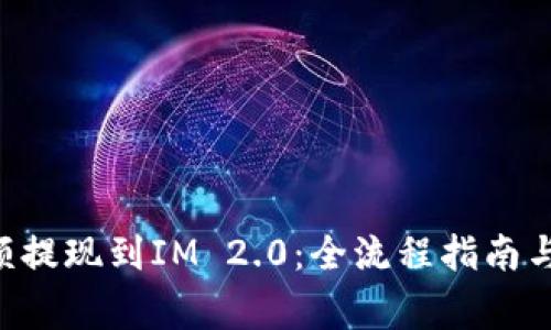 如何将ETC余额提现到IM 2.0：全流程指南与常见问题解答