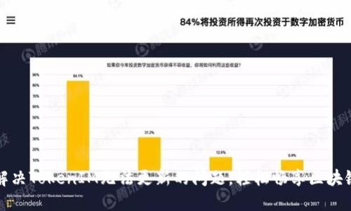 如何解决TokenIM无法更新的问题，轻松畅享区块链通讯