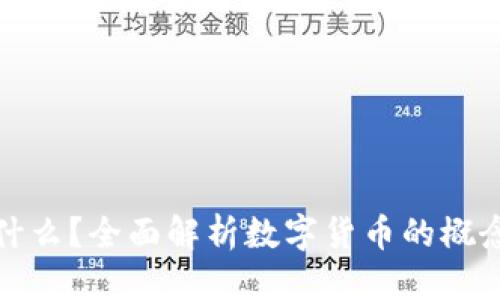 标题
数字货币是什么？全面解析数字货币的概念与投资前景