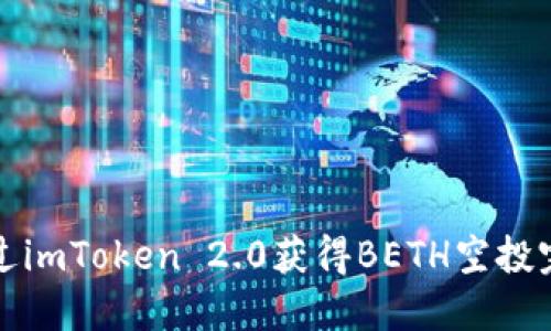 如何通过imToken 2.0获得BETH空投完整指南