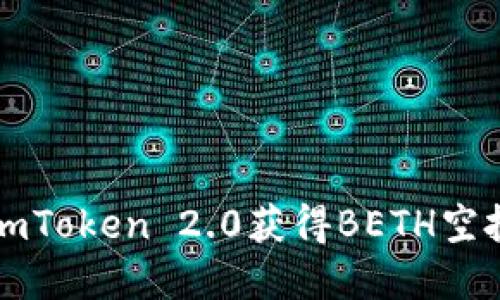 如何通过imToken 2.0获得BETH空投完整指南