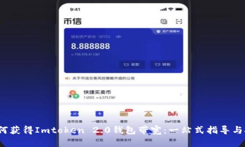  如何获得Imtoken 2.0钱包带宽：一站式指导与技巧