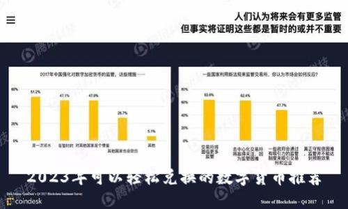 思考
2023年可以轻松兑换的数字货币推荐