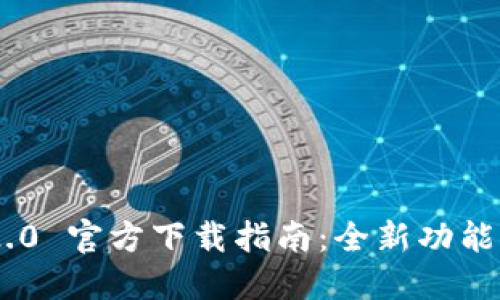 TokenIM 2.0 官方下载指南：全新功能与使用体验