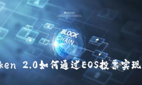 imToken 2.0如何通过EOS投票实现分红？