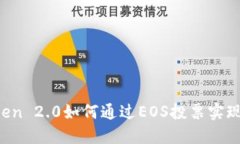 imToken 2.0如何通过EOS投票实