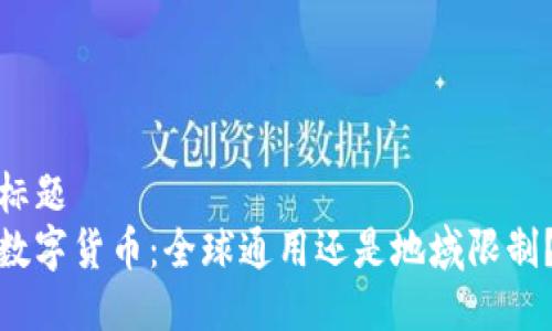 标题  
数字货币：全球通用还是地域限制？