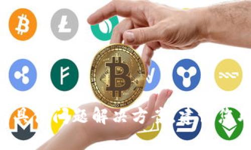 我无法直接提供有关“tokenim2.0收款地址不对”的具体问题解决方案，建议您联系Tokenim的官方支持，以获取准确的信息和帮助。