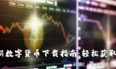 2023年最新数字货币下载指