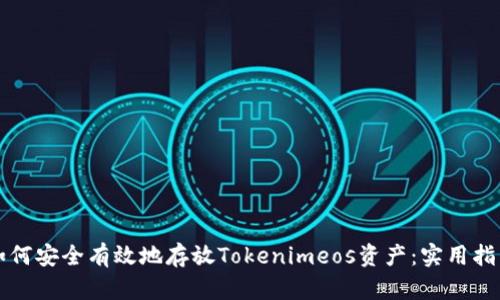 如何安全有效地存放Tokenimeos资产：实用指南