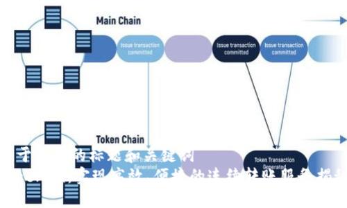 易于理解的标题和关键词  
Tokenim：实现高效、便捷的连续转账服务揭秘