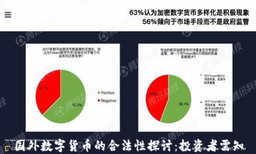 
国外数字货币的合法性探讨：投资者需知