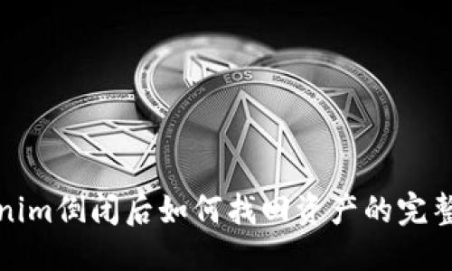 标题
Tokenim倒闭后如何找回资产的完整指南