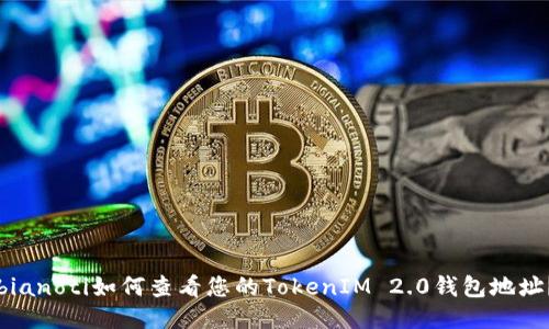 bianoti如何查看您的TokenIM 2.0钱包地址？