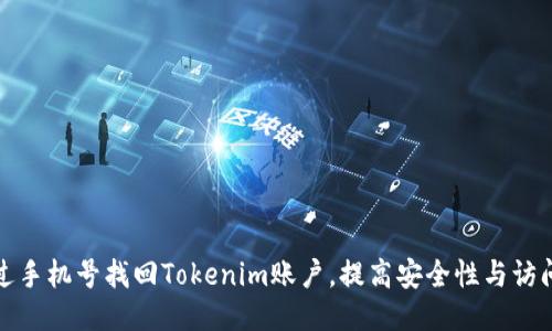 如何通过手机号找回Tokenim账户，提高安全性与访问便捷性