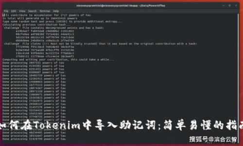 如何在Tokenim中导入助记词：简单易懂的指南