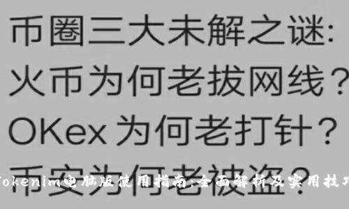 Tokenim电脑版使用指南：全面解析及实用技巧