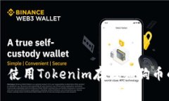 ### 使用Tokenim存储狗狗币的