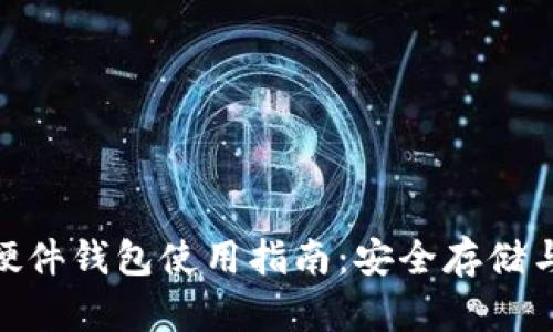 Tokenim 2.0硬件钱包使用指南：安全存储与管理加密资产