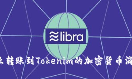 为什么转账到Tokenim的加密货币消失了？