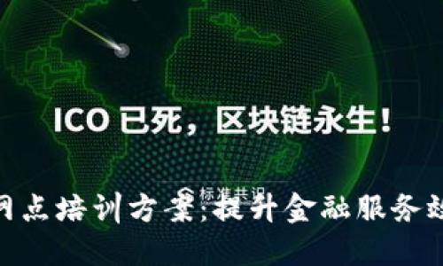 优质  
数字货币网点培训方案：提升金融服务效率的关键