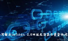 如何解决imToken 2.0旧版无法