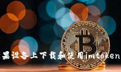 如何在苹果设备上下载和使用imtoken 2.0钱包