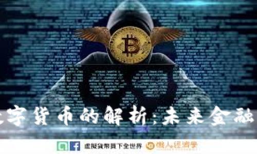 普华永道对数字货币的解析：未来金融的趋势与挑战