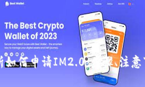 ### 全面解析如何申请IM2.0：步骤、注意事项与常见问题