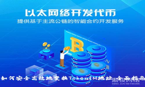 如何安全高效地变换TokenIM地址：全面指南