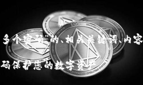 下面是关于“imToken 2.0可以多个密码”的、相关关键词、内容大纲，以及7个相关问题的介绍。

imToken 2.0：如何设置多个密码保护您的数字资产