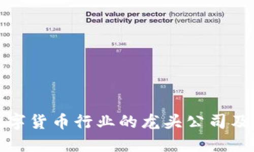 美国数字货币行业的龙头公司及其影响