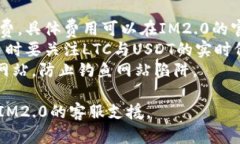 要将IM2.0中的LTC（莱特币）