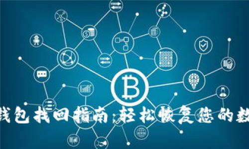 IM2.0钱包找回指南：轻松恢复您的数字资产