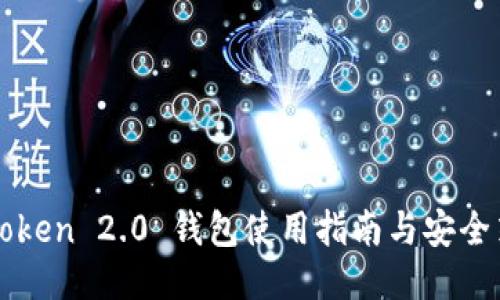 imToken 2.0 钱包使用指南与安全策略