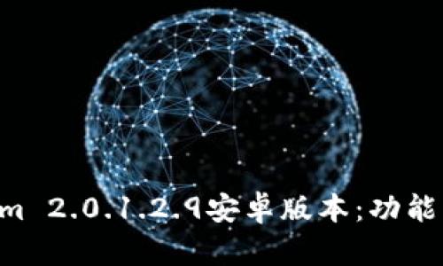 全面解析Tokenim 2.0.1.2.9安卓版本：功能、特点与使用指南