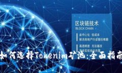 如何选择Tokenim矿池：全面