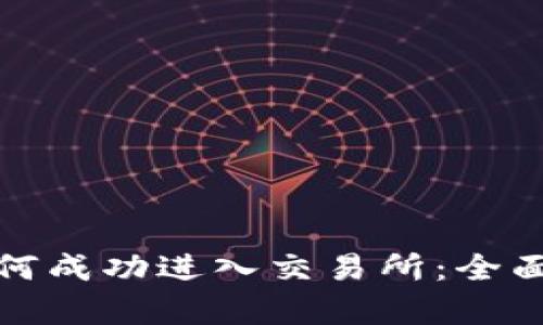 数字货币如何成功进入交易所：全面解析与指南