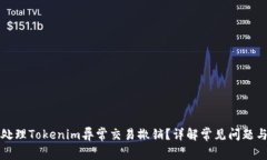 如何有效处理Tokenim异常交