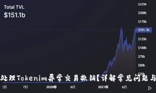 如何有效处理Tokenim异常交易撤销？详解常见问题与解决方案