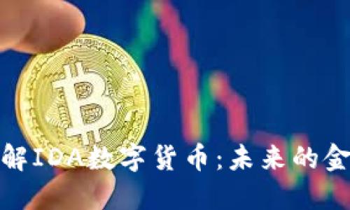 深入了解IDA数字货币：未来的金融革命