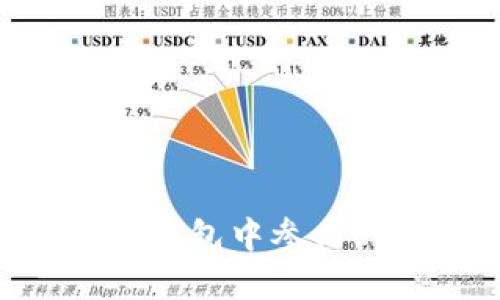 如何在imToken 2.0钱包中参与EON币空投：详细指南